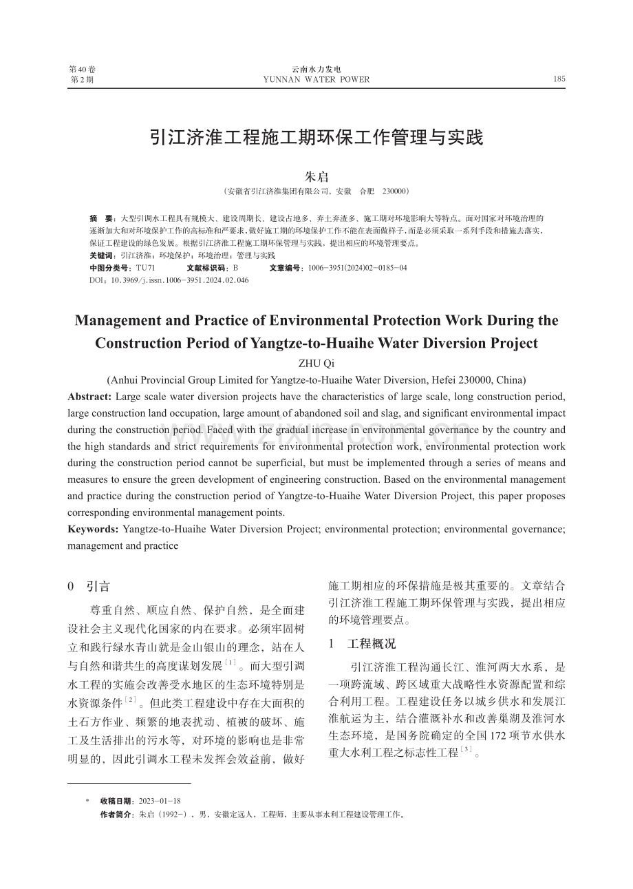 引江济淮工程施工期环保工作管理与实践.pdf_第1页