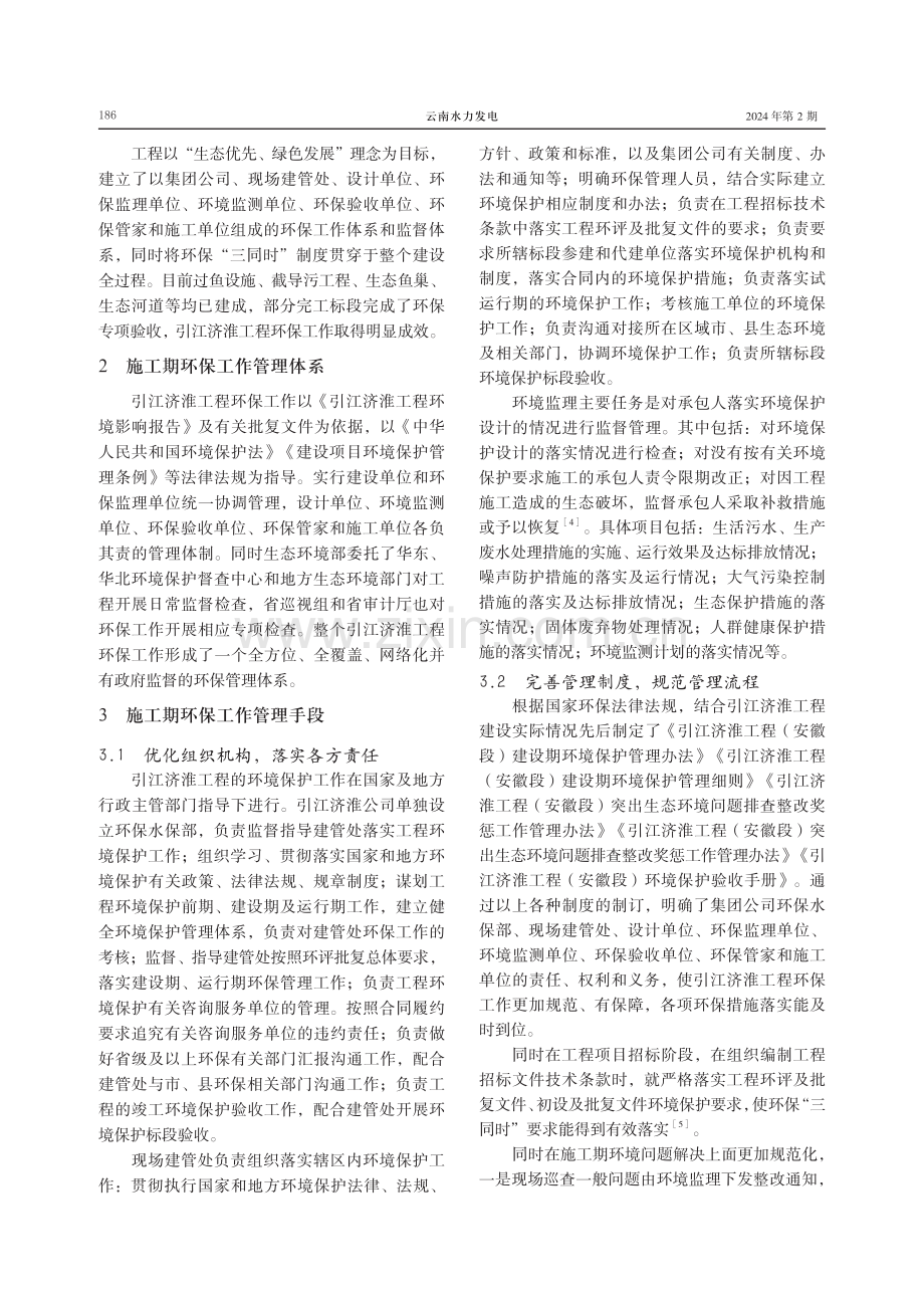 引江济淮工程施工期环保工作管理与实践.pdf_第2页