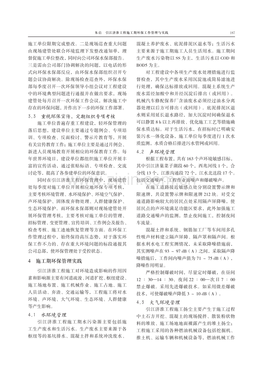 引江济淮工程施工期环保工作管理与实践.pdf_第3页