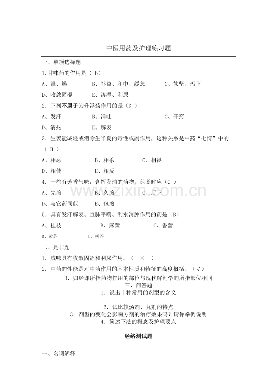 中医护理技术考试题.doc_第1页