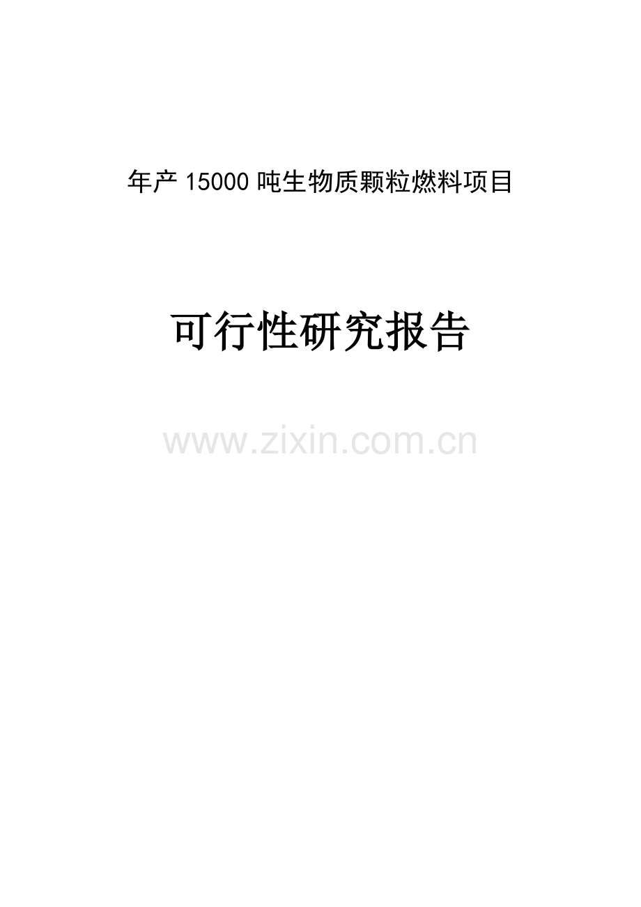 年产15000吨生物质颗粒燃料项目可行性研究报告.doc_第1页