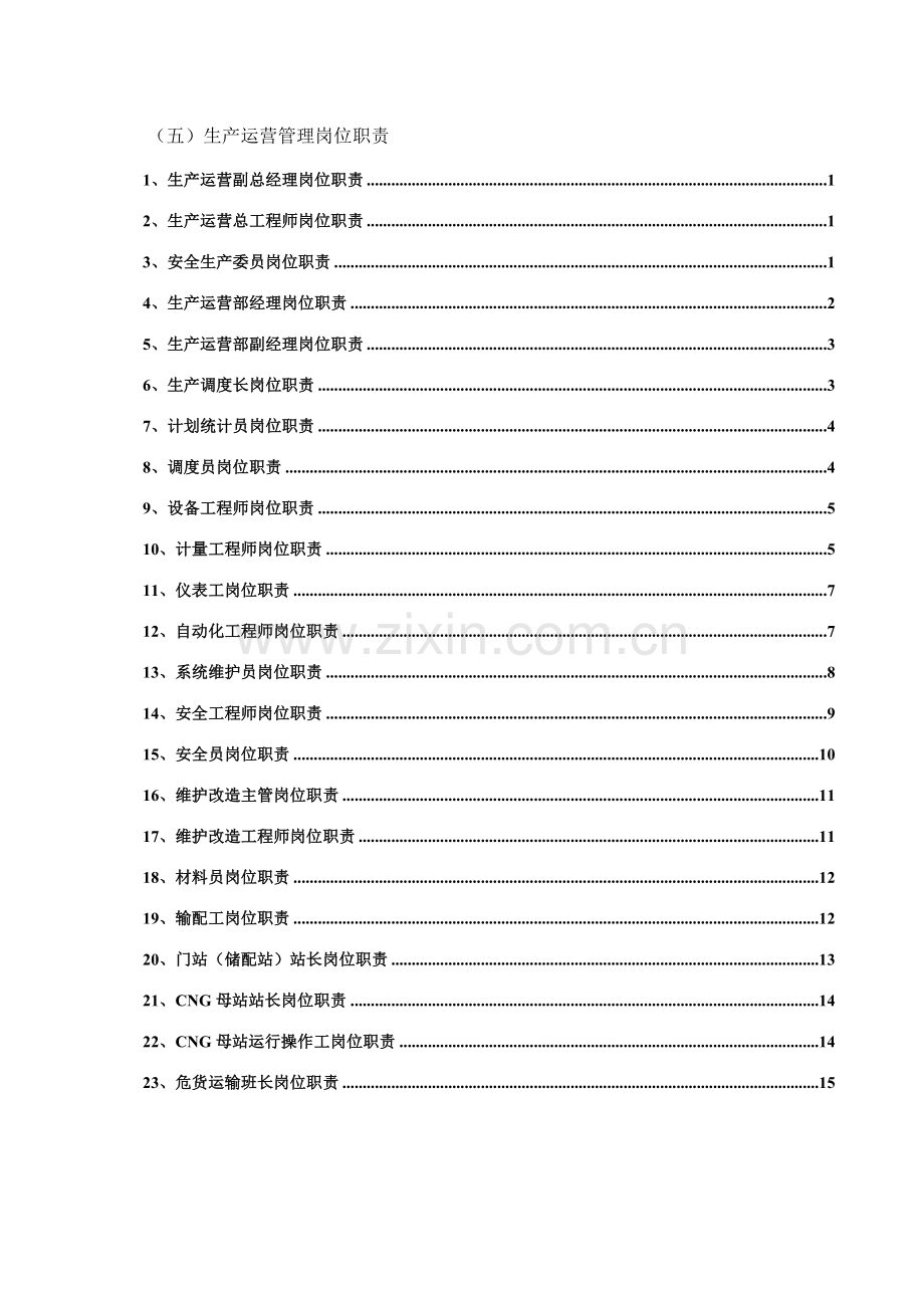 天然气公司岗位管理职责.doc_第3页