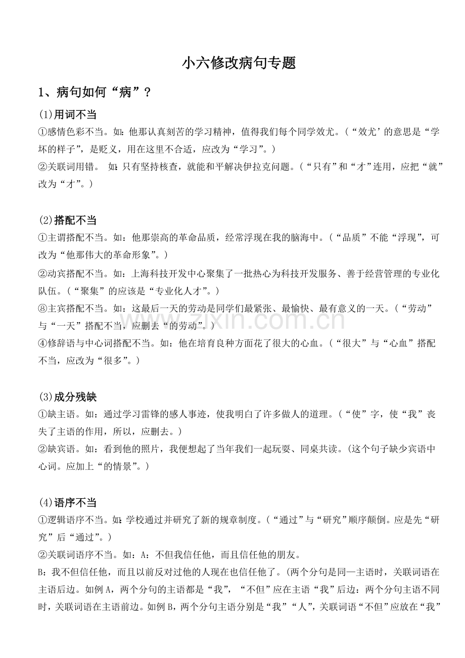 小升初修改病句专题(讲评、练习及答案).doc_第1页