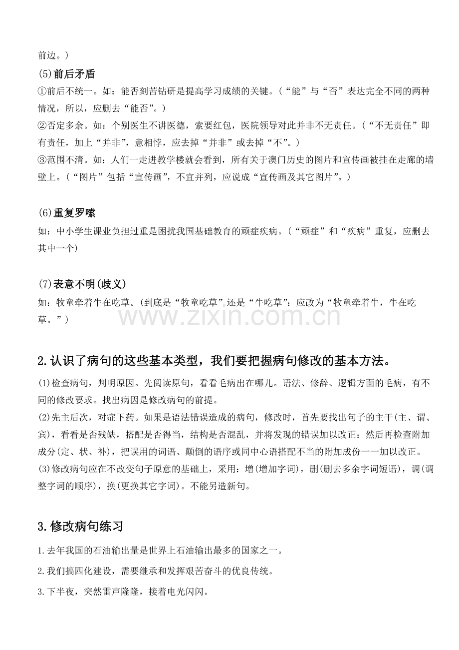 小升初修改病句专题(讲评、练习及答案).doc_第2页