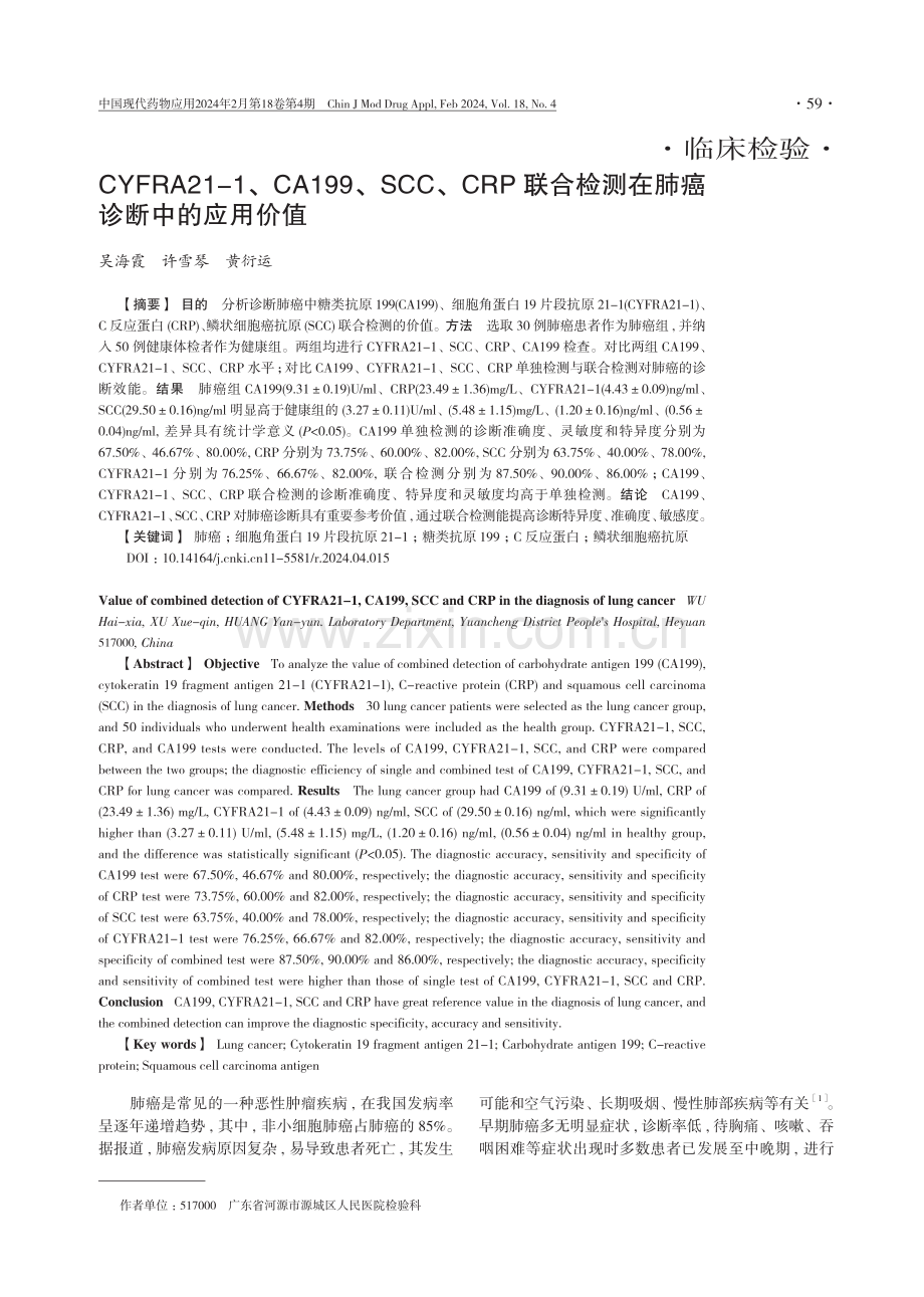 CYFRA21-1、CA199、SCC、CRP联合检测在肺癌诊断中的应用价值.pdf_第1页