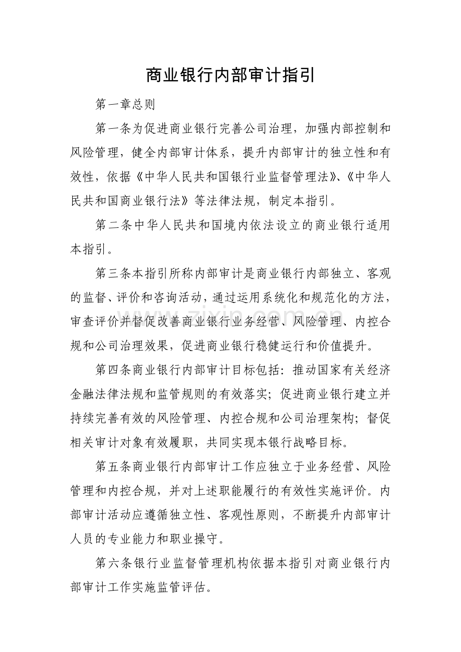 商业银行内部审计指引.doc_第1页