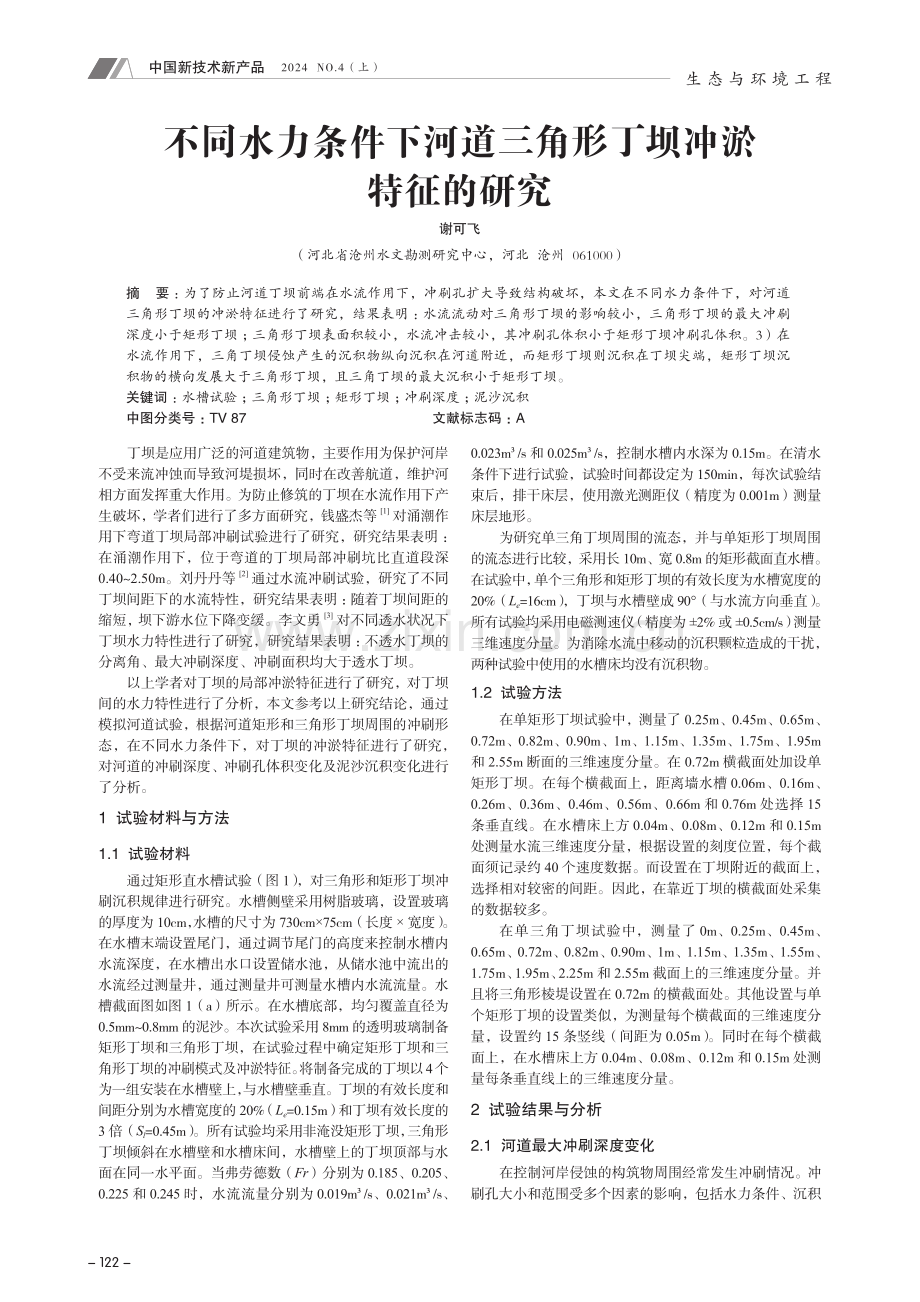 不同水力条件下河道三角形丁坝冲淤特征的研究.pdf_第1页