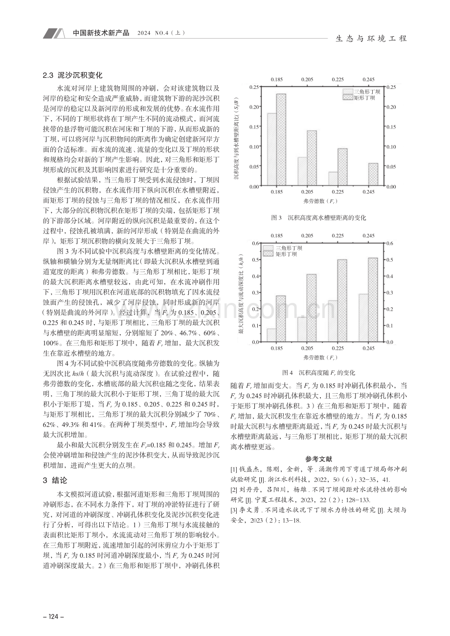 不同水力条件下河道三角形丁坝冲淤特征的研究.pdf_第3页