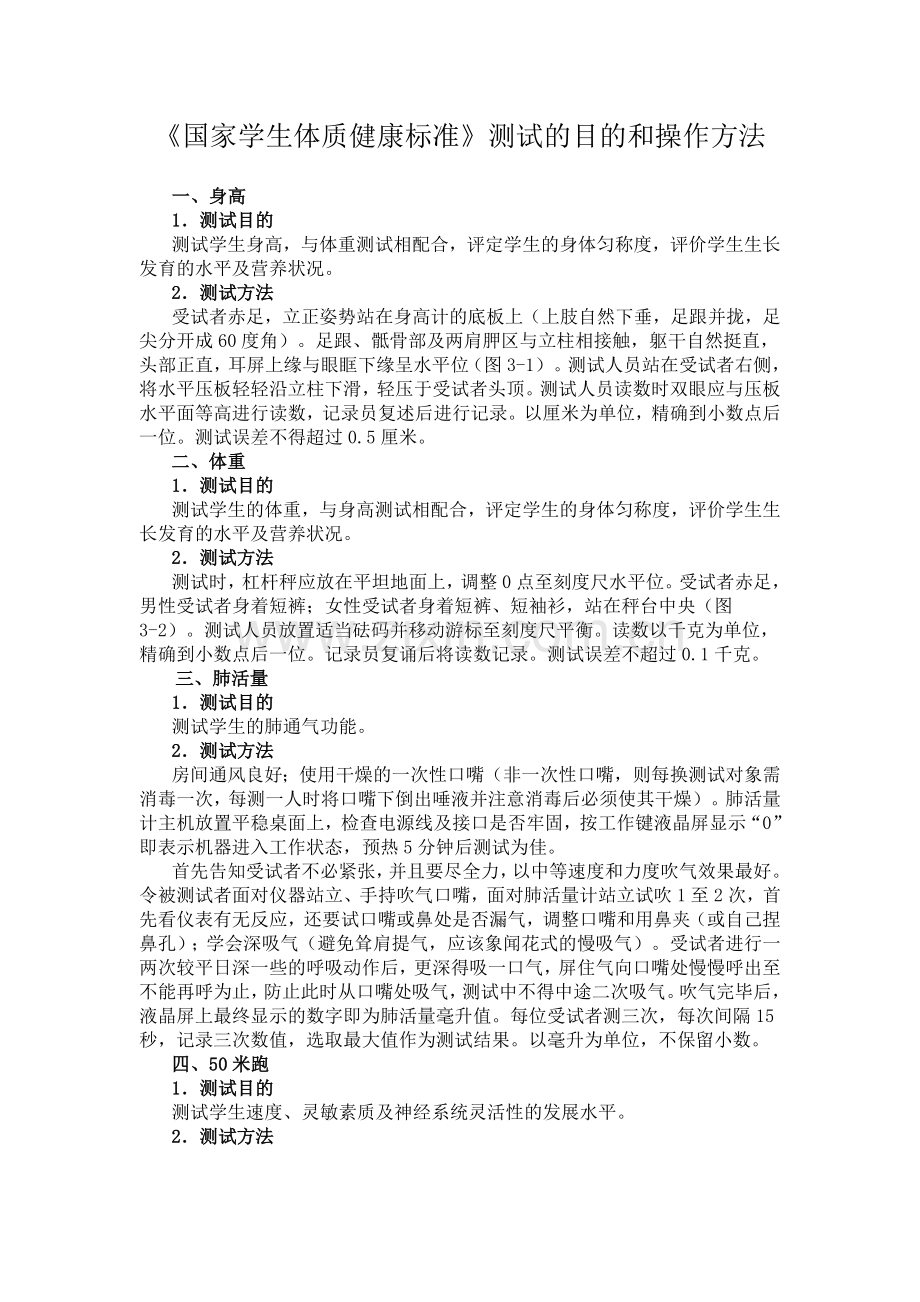 国家学生体质健康标准测试的目的和操作方法.doc_第1页