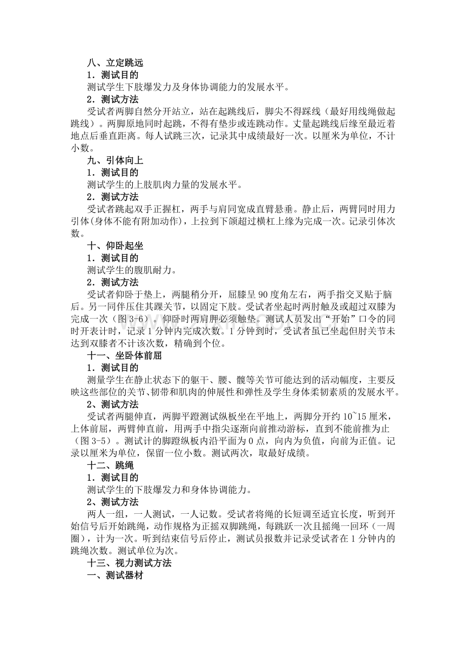 国家学生体质健康标准测试的目的和操作方法.doc_第3页