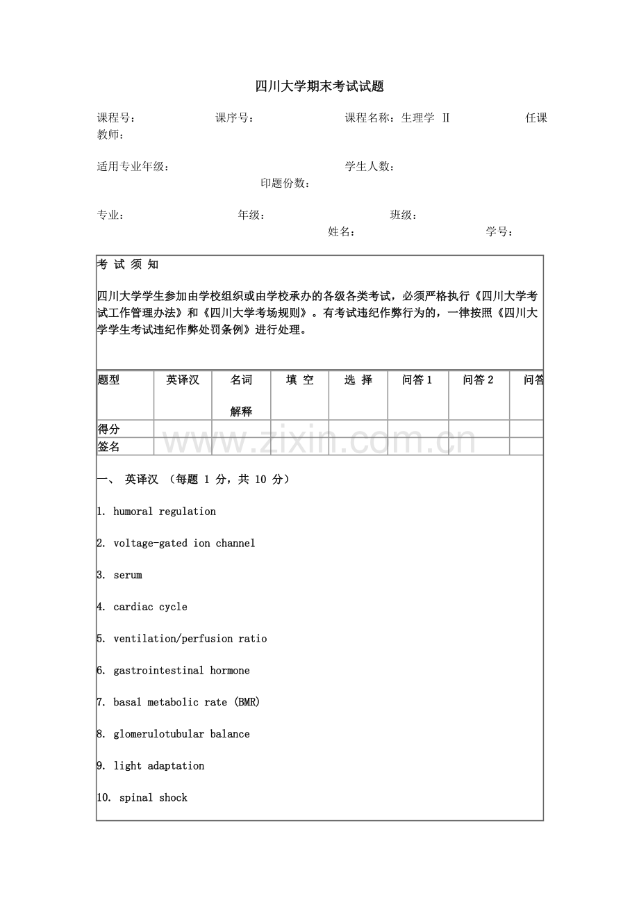 四川大学生理学期末考试试题.doc_第1页