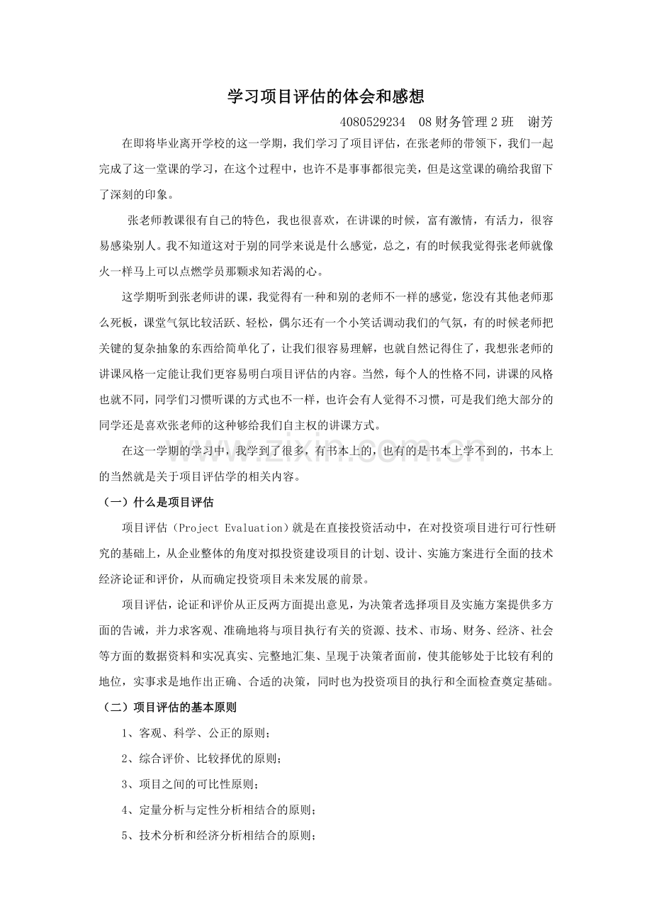 学习项目评估的体会和感想.doc_第1页