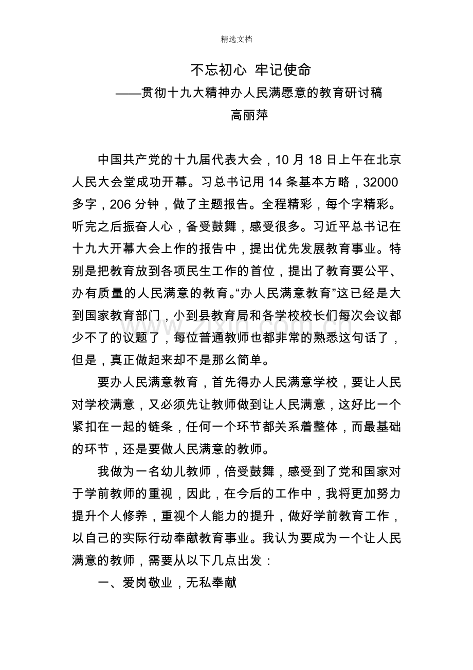 不忘初心办人民满意的教育研讨稿.doc_第1页