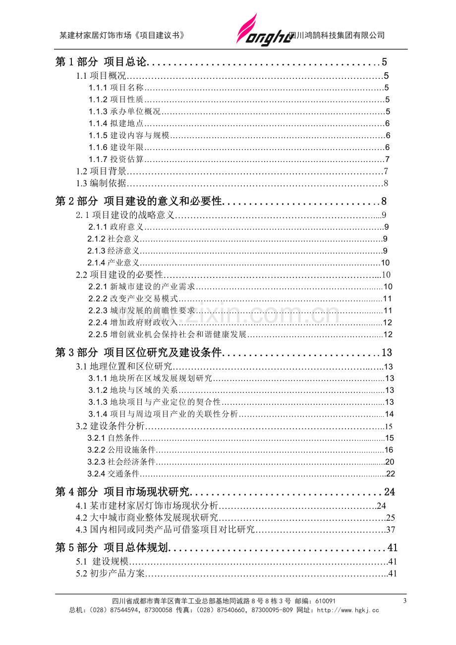 某市建材家居灯饰市场项目建设可行性研究报告.doc_第3页