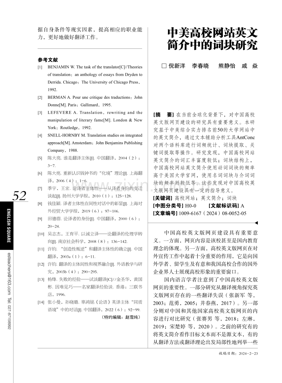 中美高校网站英文简介中的词块研究.pdf_第1页