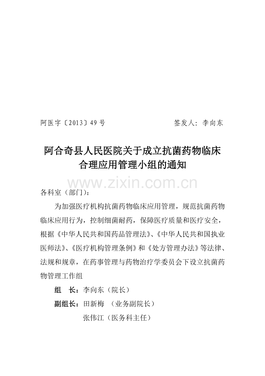 医院关于成立抗菌药物临床合理应用管理小组的通知.doc_第1页