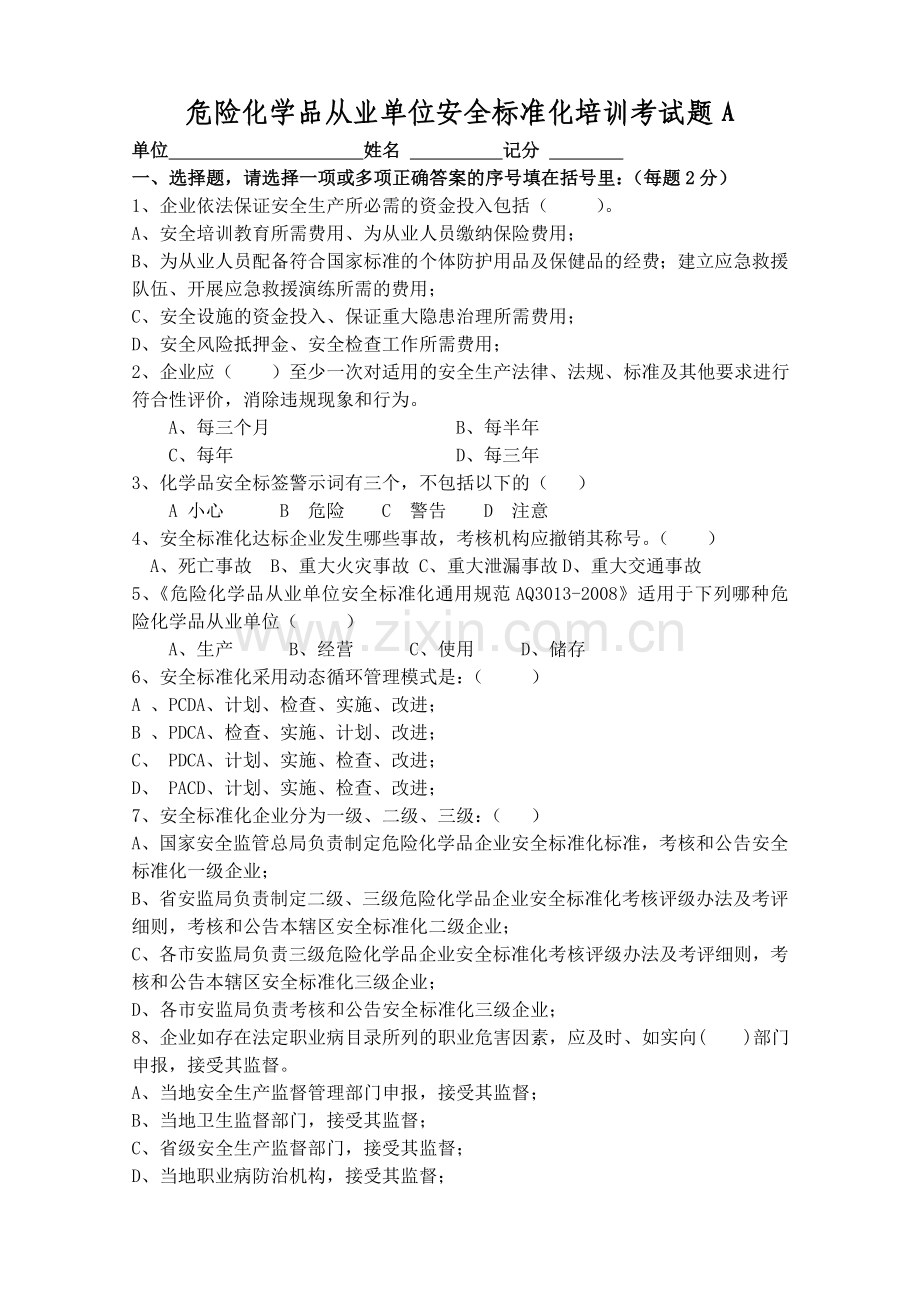 危险化学品从业单位安全标准化培训考试题.doc_第1页