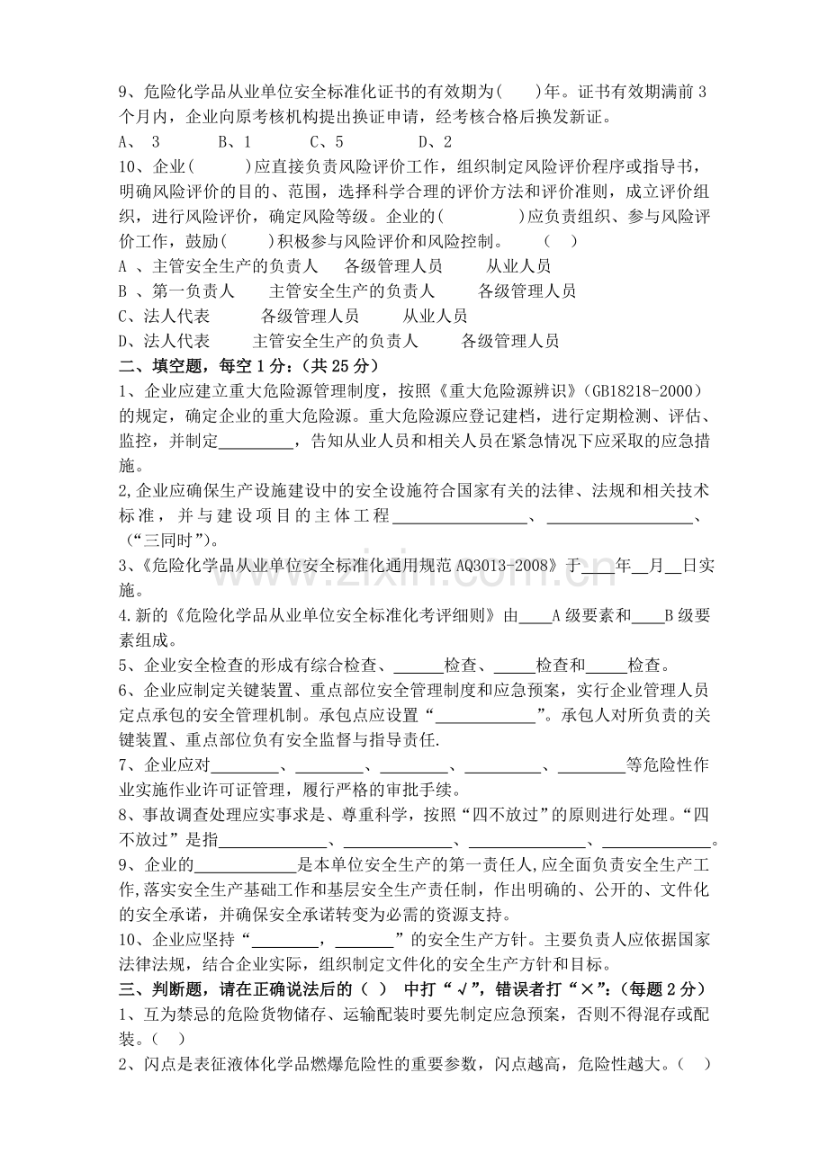 危险化学品从业单位安全标准化培训考试题.doc_第2页