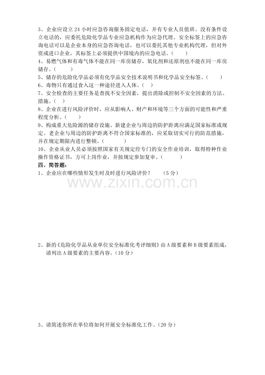 危险化学品从业单位安全标准化培训考试题.doc_第3页