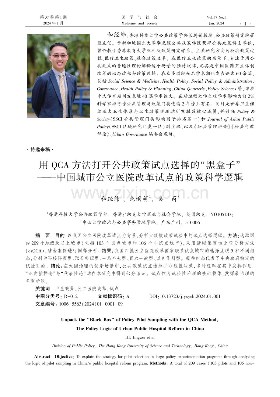 用QCA方法打开公共政策试点选择的“黑盒子”——中国城市公立医院改革试点的政策科学逻辑.pdf_第1页