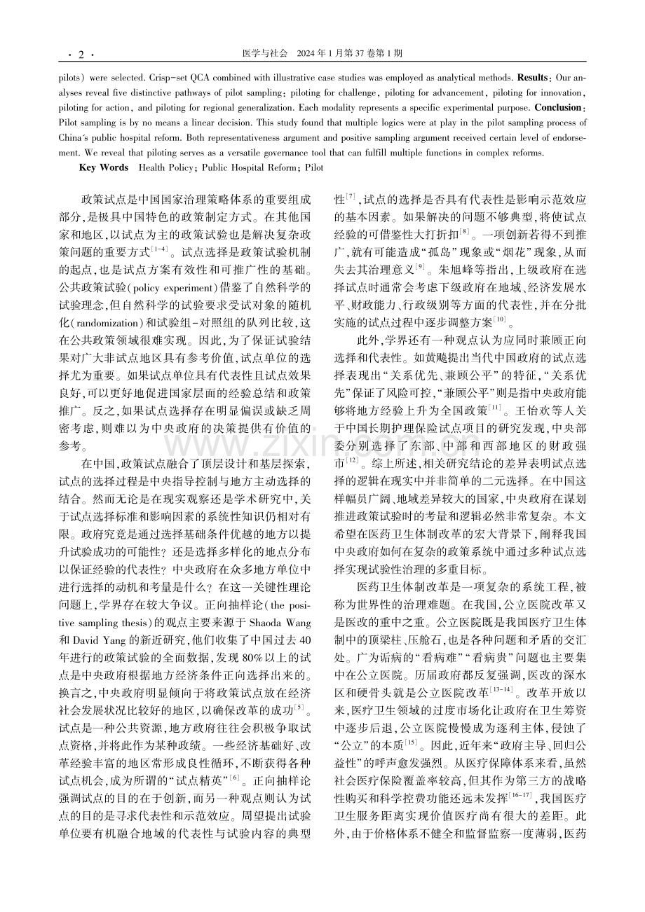 用QCA方法打开公共政策试点选择的“黑盒子”——中国城市公立医院改革试点的政策科学逻辑.pdf_第2页