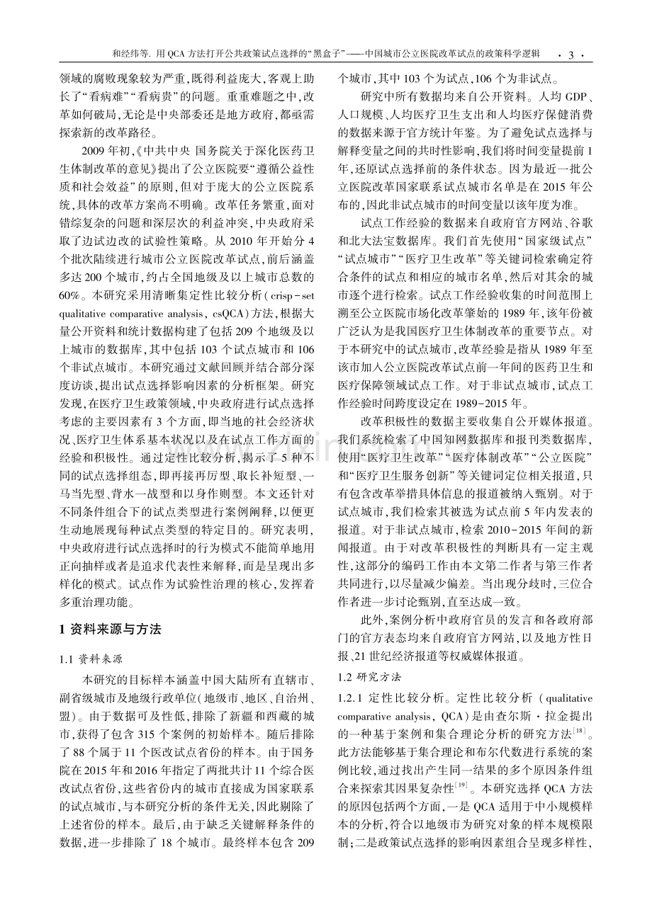 用QCA方法打开公共政策试点选择的“黑盒子”——中国城市公立医院改革试点的政策科学逻辑.pdf_第3页