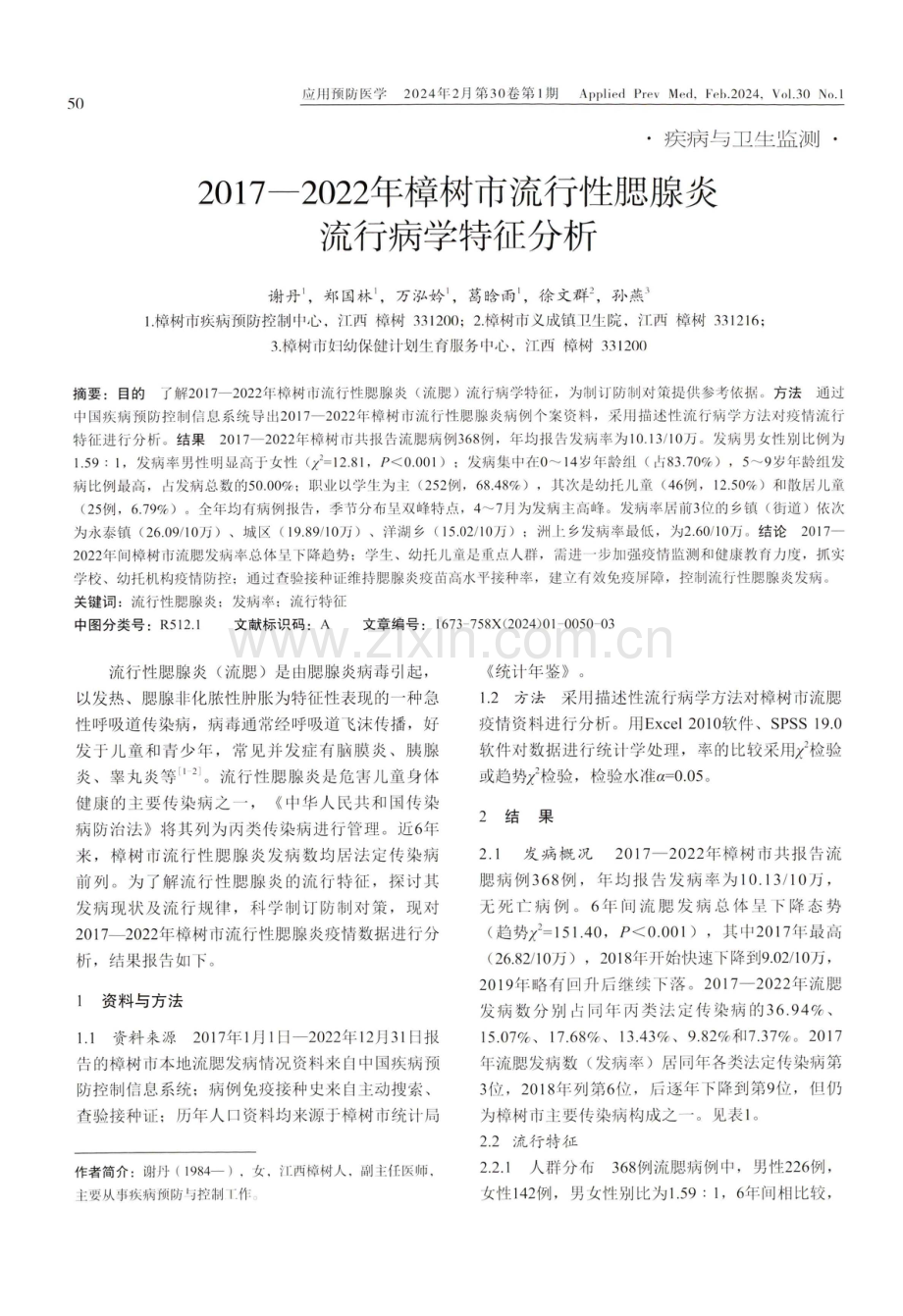 2017-2022年樟树市流行性腮腺炎流行病学特征分析.pdf_第1页