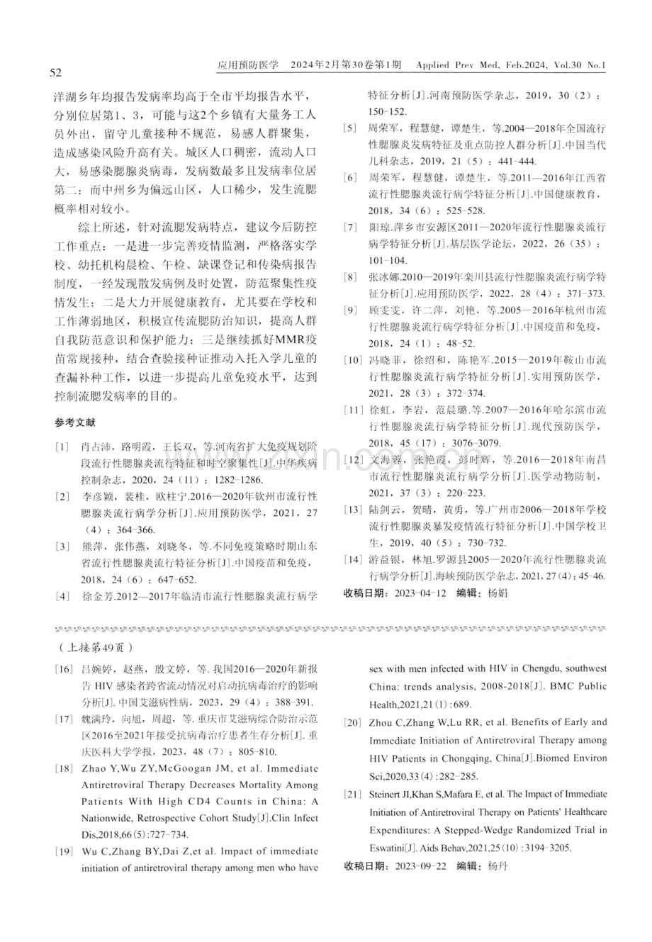 2017-2022年樟树市流行性腮腺炎流行病学特征分析.pdf_第3页