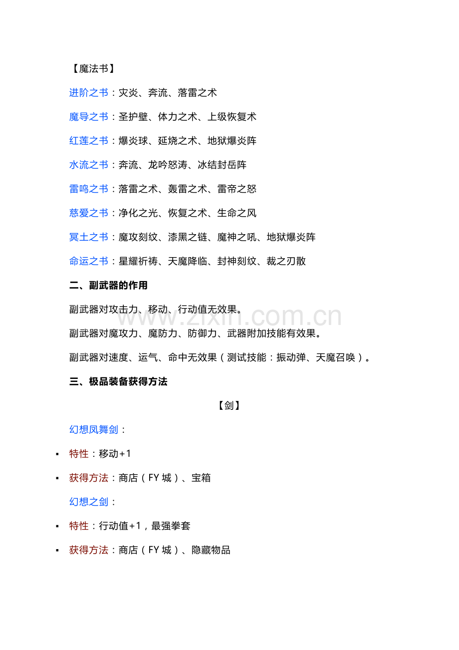 游戏资料：风色幻想SP装备、能力提升道具介绍.docx_第2页