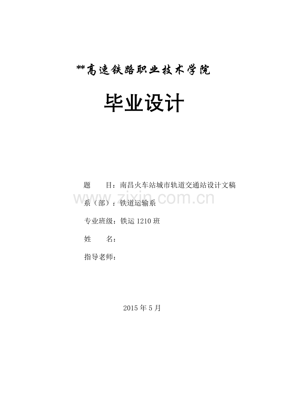 南昌火车站城市轨道交通站建设设计毕业论文.doc_第1页