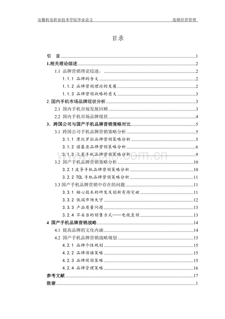 国产手机品牌营销策略毕业论文.doc_第3页