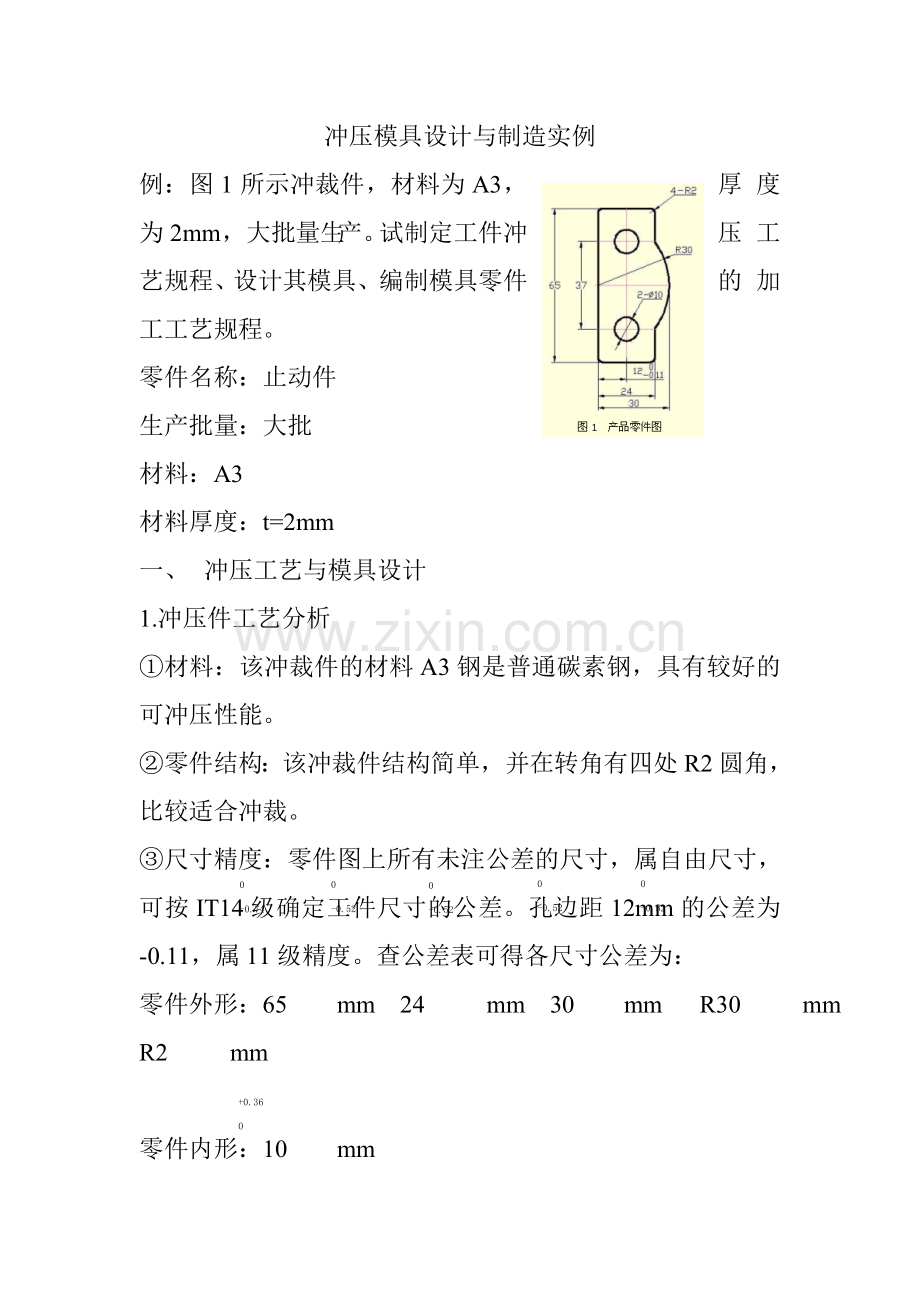 冲压模具设计和制造实例.doc_第1页