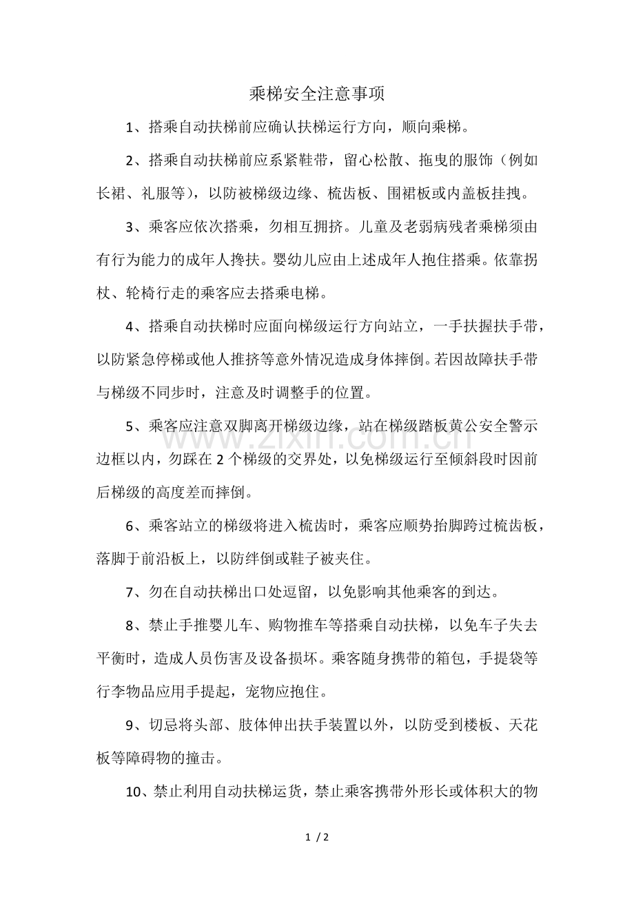 乘坐自动扶梯注意事项.doc_第1页