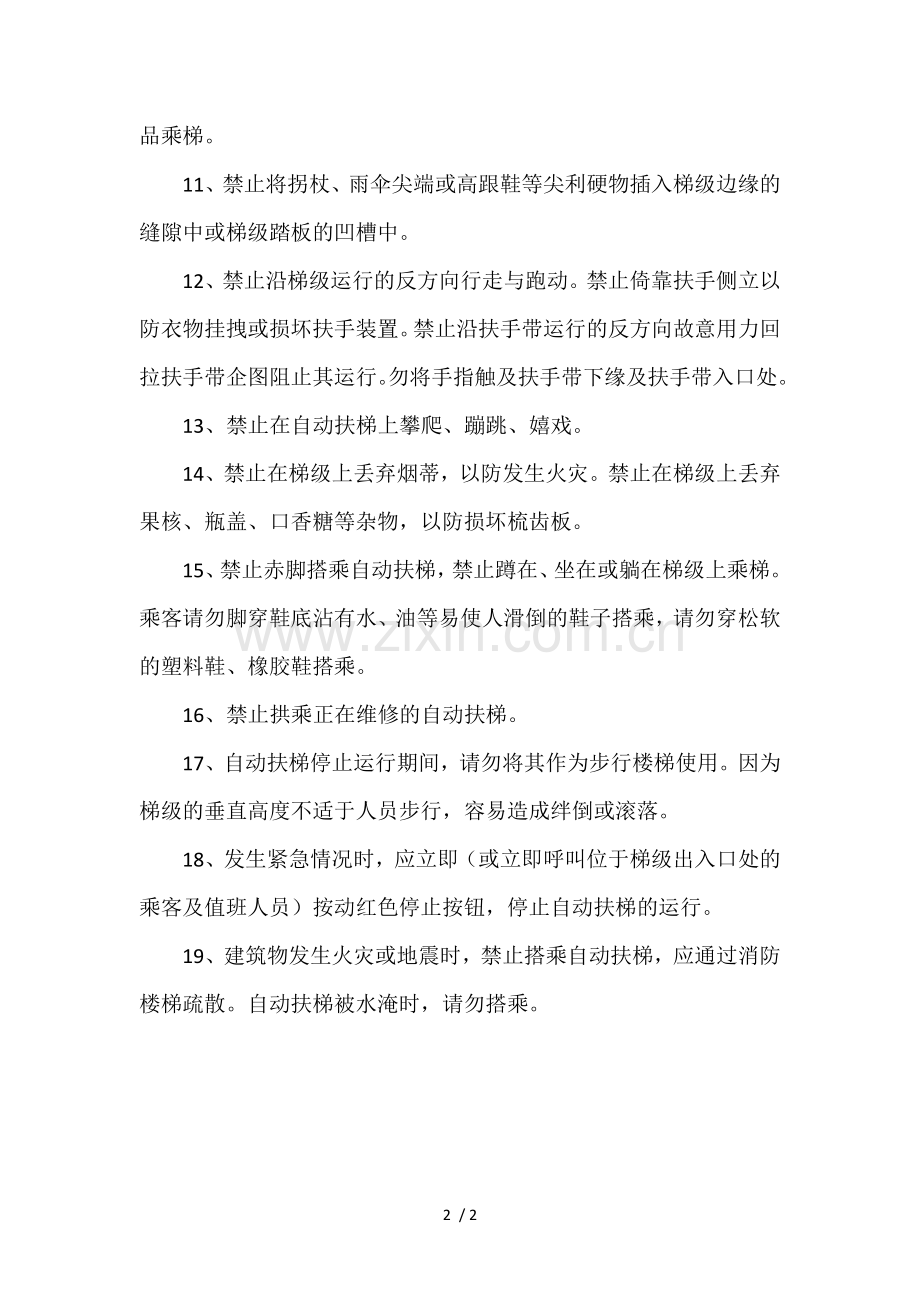 乘坐自动扶梯注意事项.doc_第2页