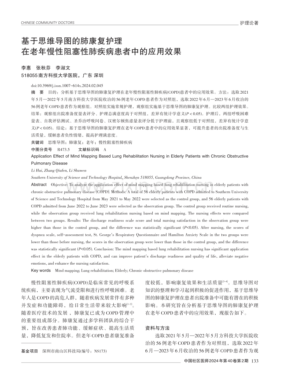 基于思维导图的肺康复护理在老年慢性阻塞性肺疾病患者中的应用效果.pdf_第1页