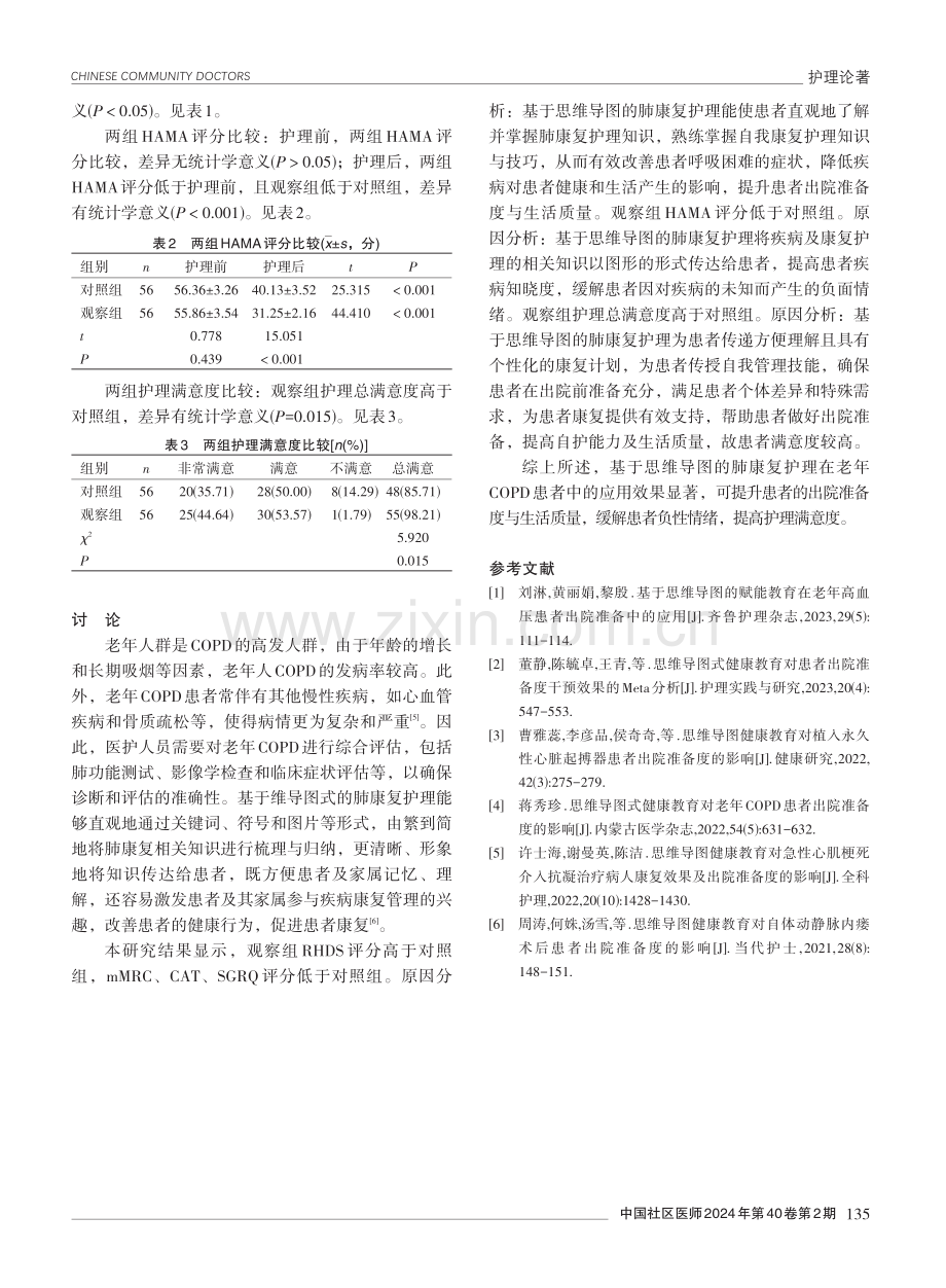 基于思维导图的肺康复护理在老年慢性阻塞性肺疾病患者中的应用效果.pdf_第3页