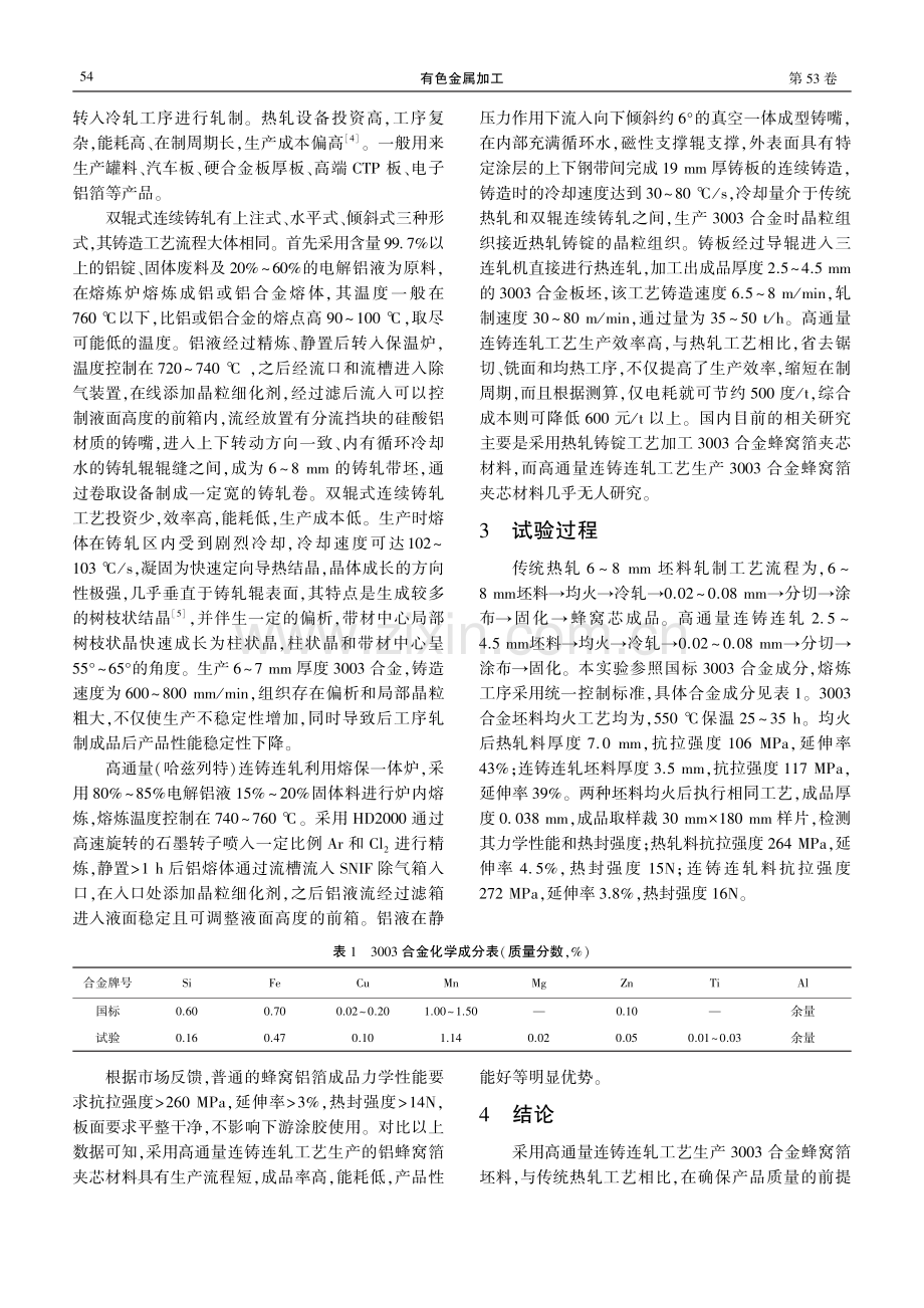 蜂窝铝箔产业化应用研究.pdf_第2页