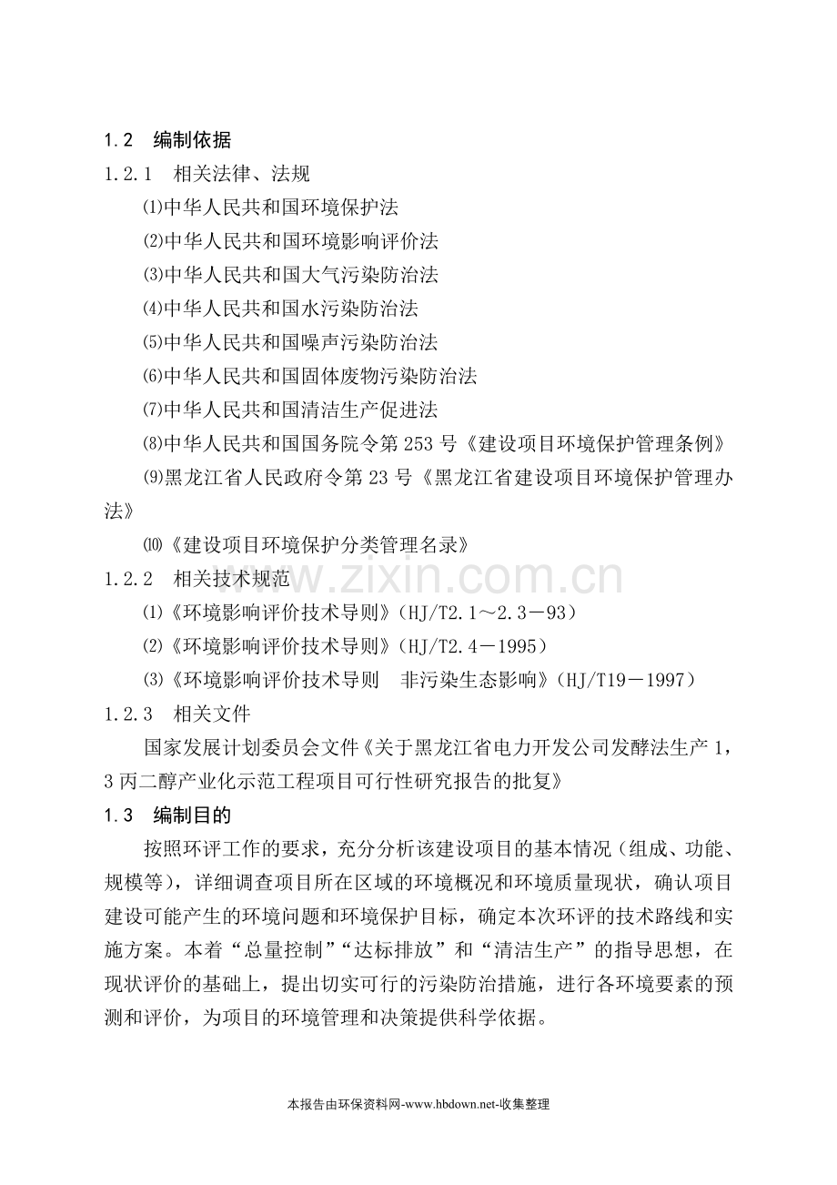 黑龙江省电力开发公司发酵法生产1-3-丙二醇高技术产业化示范工程项目建设可行性研究报告.doc_第2页