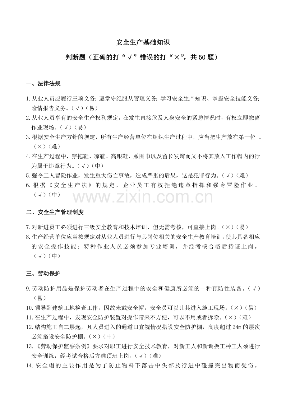 安全生产基础知识题.doc_第1页