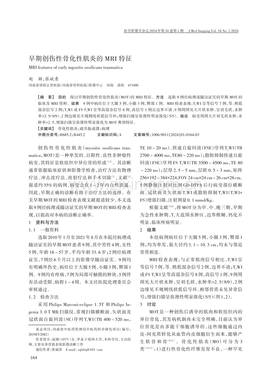 早期创伤性骨化性肌炎的MRI特征.pdf_第1页