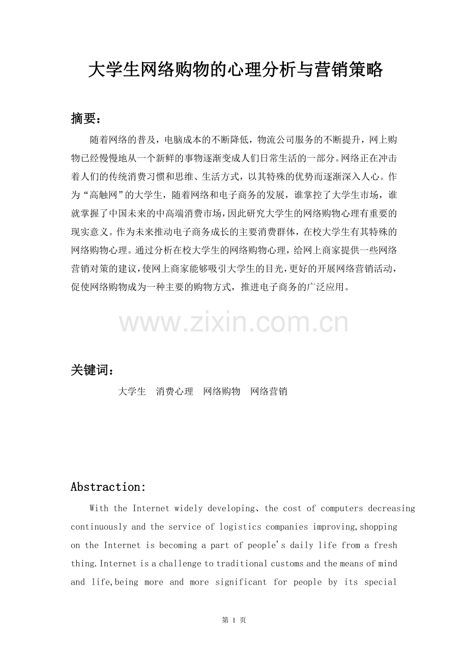 大学生网络购物的心理分析与营销策略毕业设计.docx_第2页