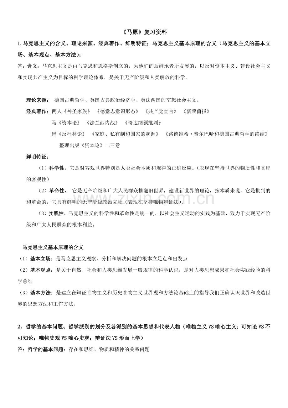 《马原》期末复习资料考点完整.doc_第1页