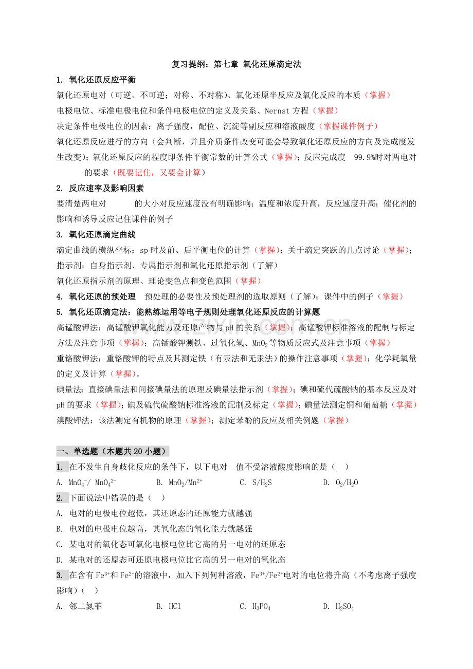 分析化学第07章练习题.doc_第1页