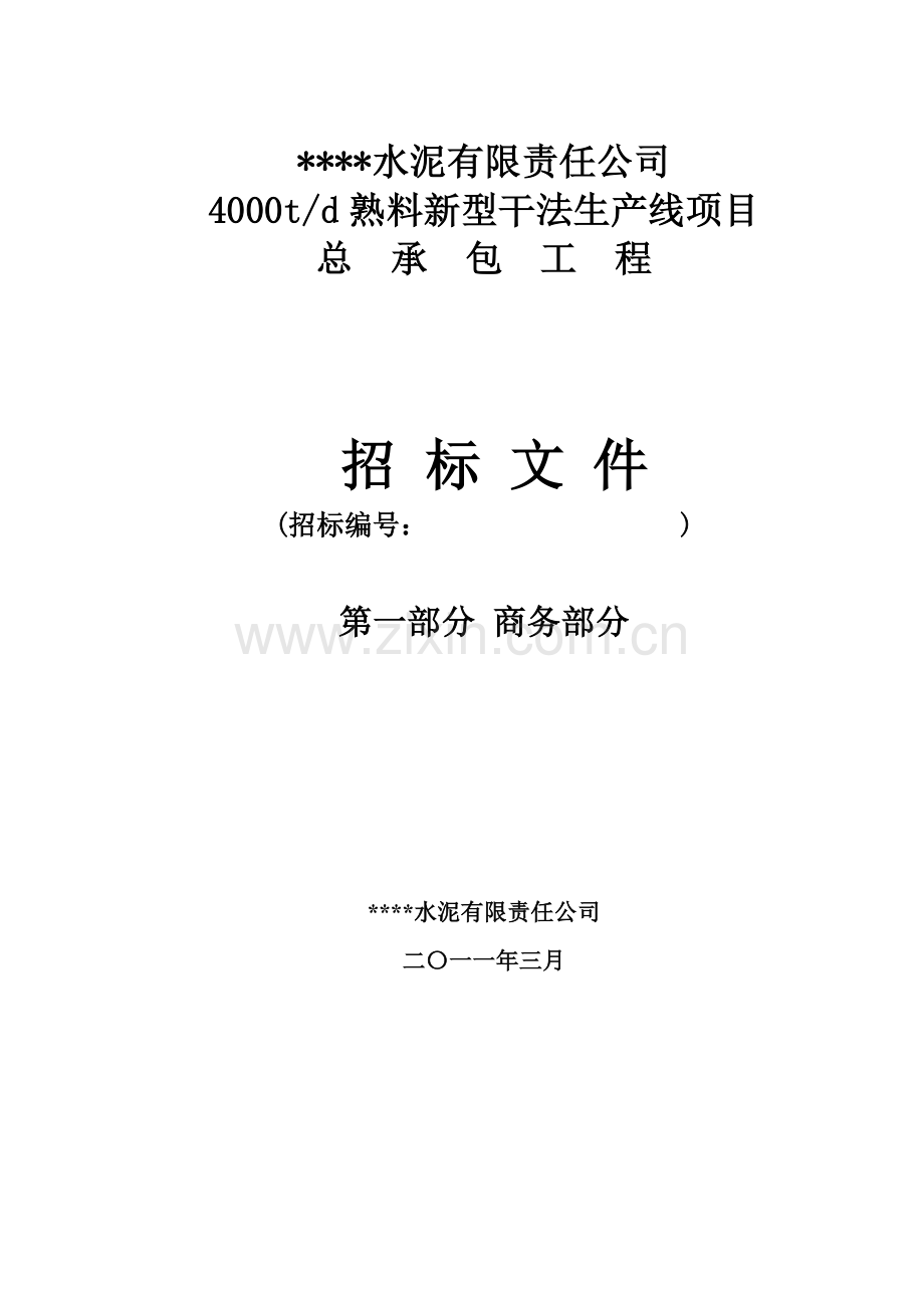 新鼎水泥4000td熟料新型干法生产线项目招标标书商务部分-—招投标书.doc_第1页