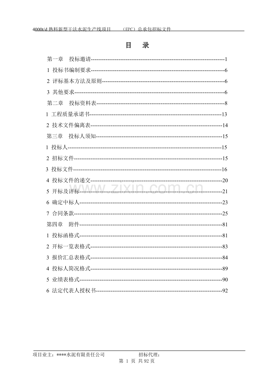 新鼎水泥4000td熟料新型干法生产线项目招标标书商务部分-—招投标书.doc_第2页