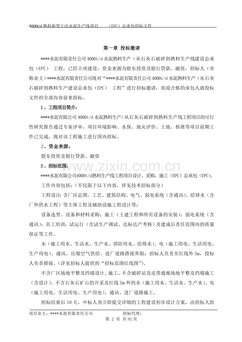 新鼎水泥4000td熟料新型干法生产线项目招标标书商务部分-—招投标书.doc_第3页