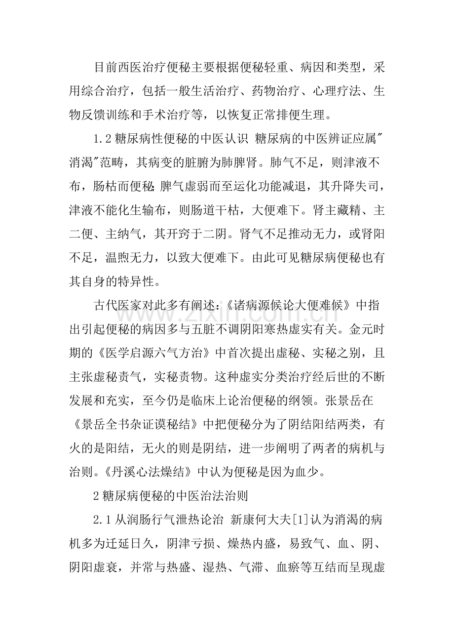 中医辨证治疗糖尿病便秘研究.doc_第2页