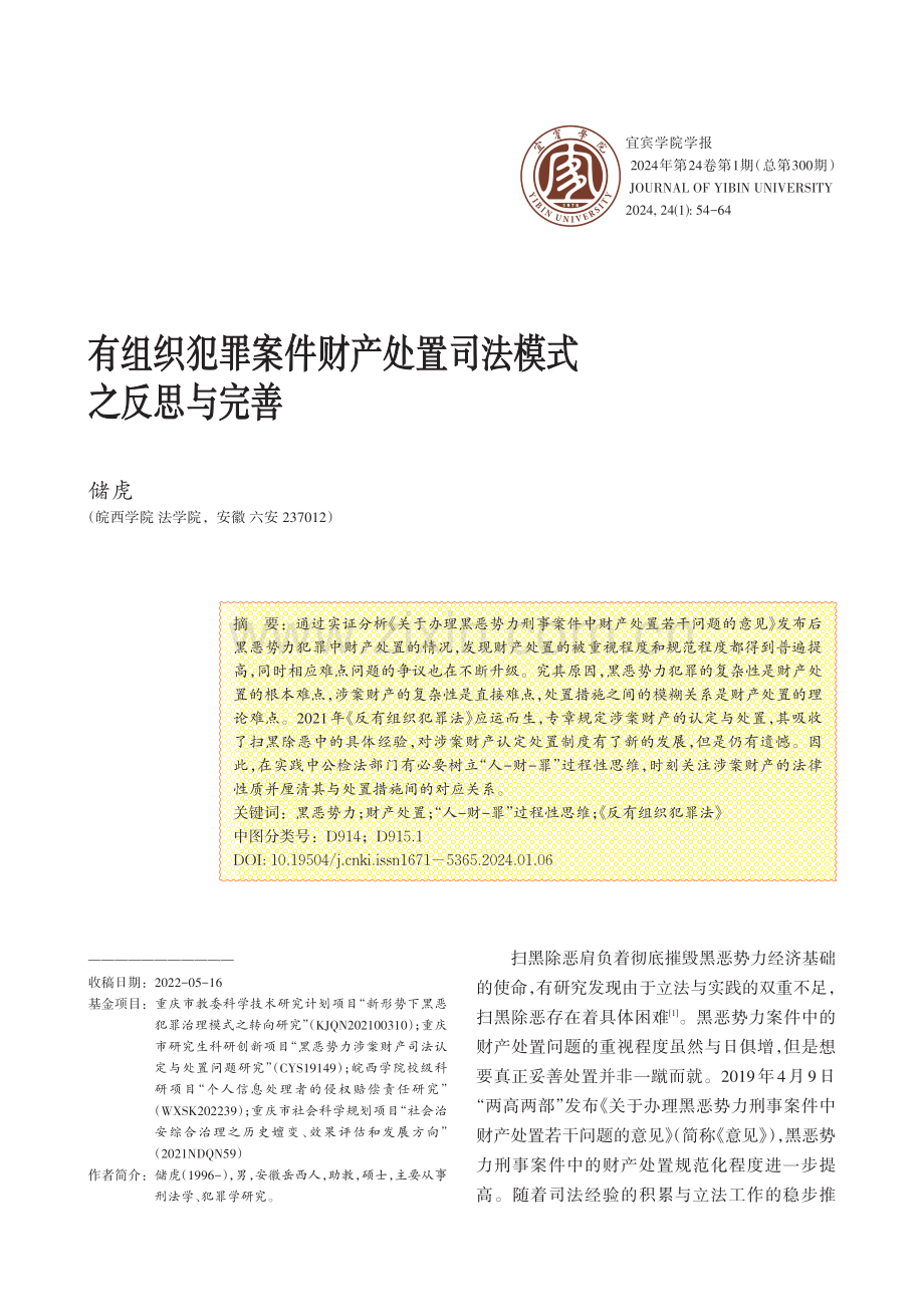 有组织犯罪案件财产处置司法模式之反思与完善.pdf_第1页