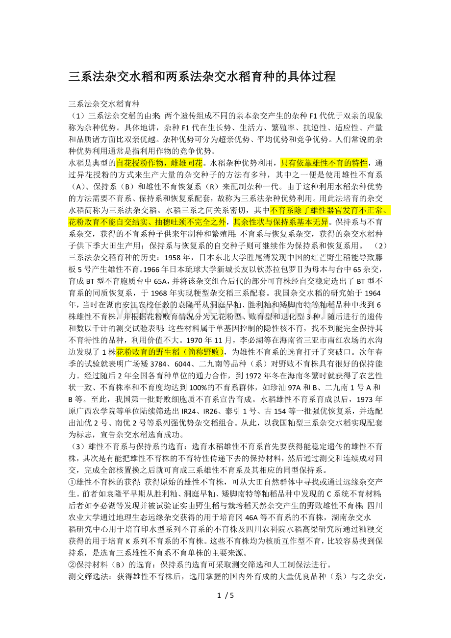 三系法杂交水稻和两系法杂交水稻育种的具体过程.doc_第1页