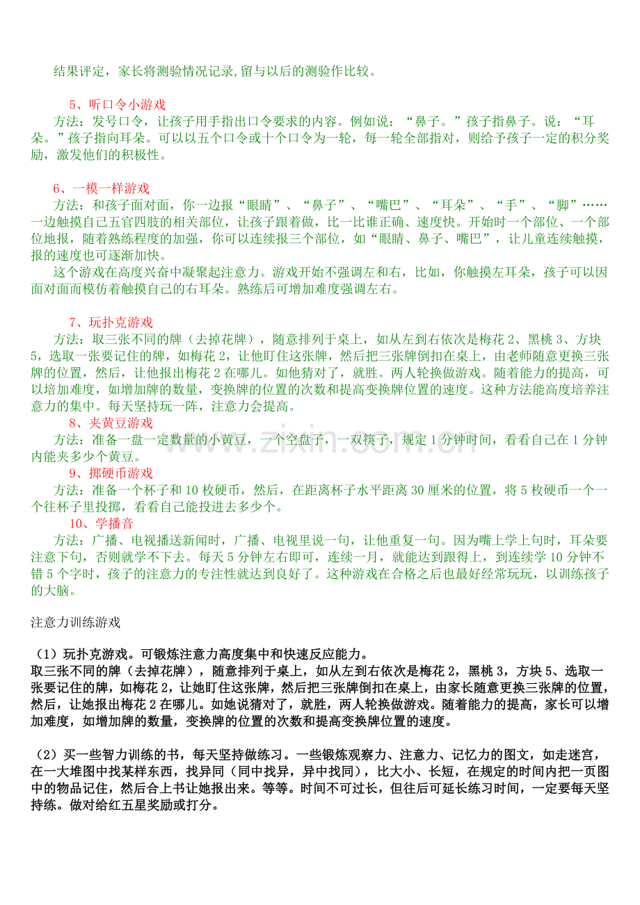 培养孩子注意力十个小游戏.doc_第2页